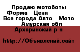 Продаю мотоботы Форма › Цена ­ 10 000 - Все города Авто » Мото   . Амурская обл.,Архаринский р-н